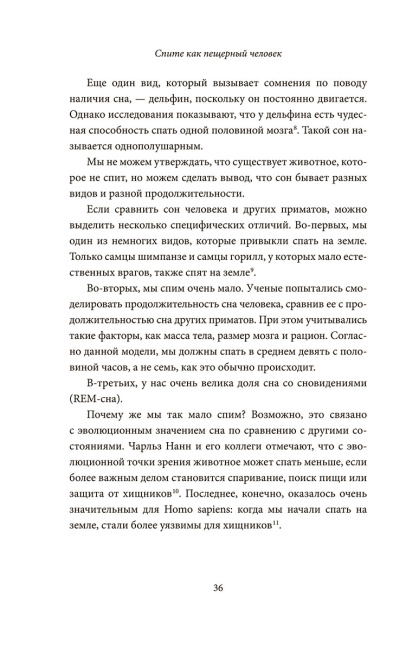 Спите как пещерный человек. Древняя мудрость, которая поможет улучшить ночной сон
