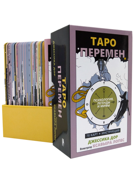 Таро перемен: Психология, легенды и мифы