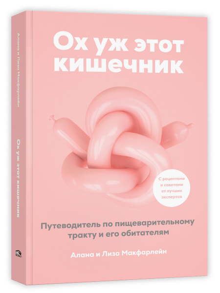 Ох уж этот кишечник. Путеводитель по пищеварительному тракту и его обитателям