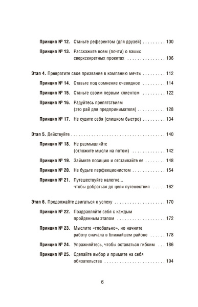 Как самому создать компанию мечты: 30 принципов предпринимателя, с помощью которых легко обрести  контроль над профессиональной (и личной) жизнью