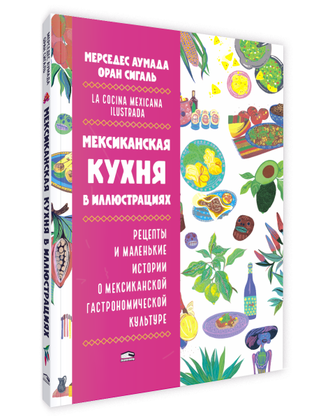 Мексиканская кухня в иллюстрациях