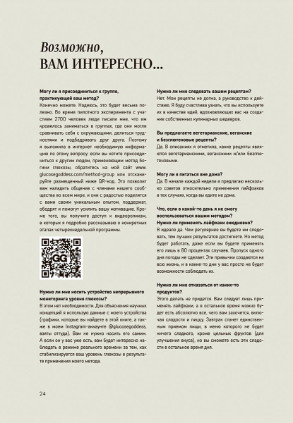 Метод богини глюкозы. Как за 4 недели избавиться от тяги к еде, вернуть энергию и почувствовать себя потрясающе