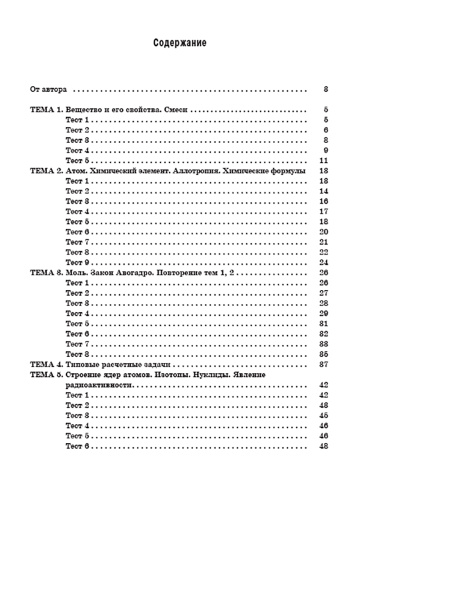Теоретические основы химии. Книга тестов