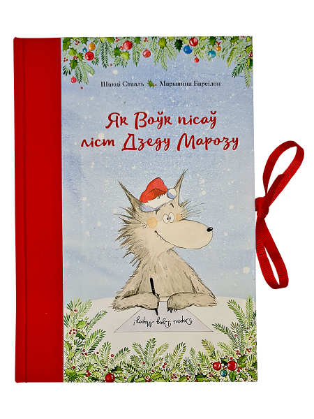 Як Воўк пісаў ліст Дзеду Марозу