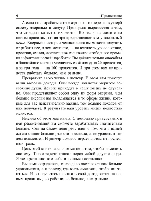 Я буду зарабатывать больше! Как постоянно увеличивать доходы