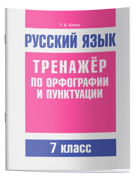 Русский язык. Тренажер по орфографии и пунктуации. 7 класс