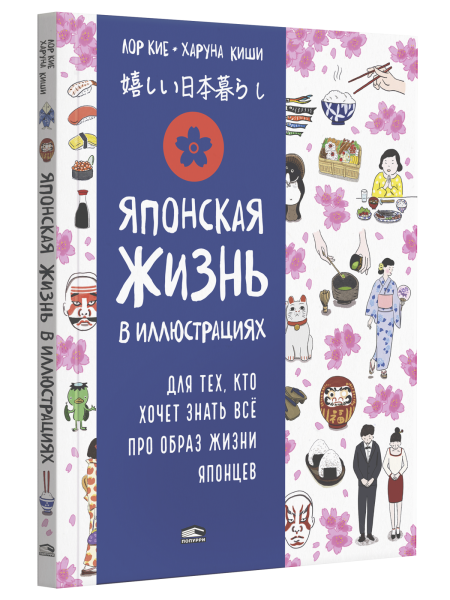 Японская жизнь в иллюстрациях. Для тех, кто хочет знать всё про образ жизни японцев