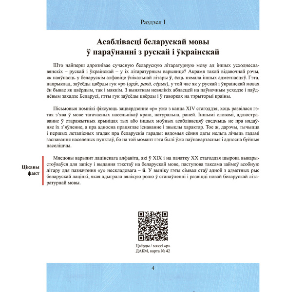 Як гавораць беларусы