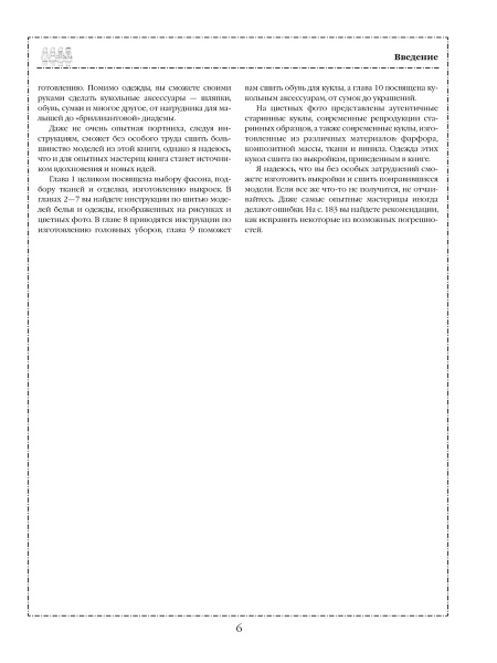 Шьём одежду для кукол