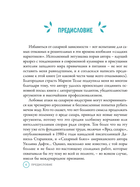 Прощай, сахар!