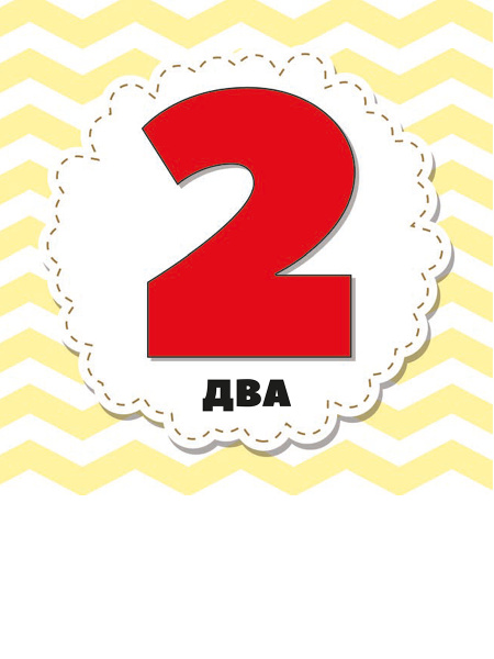 Цифры и счет для малышей в карточках