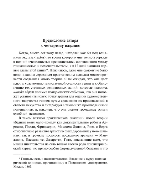 Гениальность и помешательство. Женщина преступница и проститутка. Любовь у помешанных