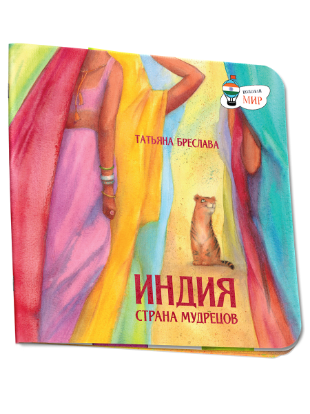 Индия. Страна мудрецов