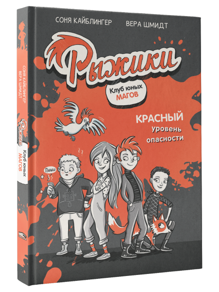 Рыжики. Клуб юных магов. Красный уровень опасности