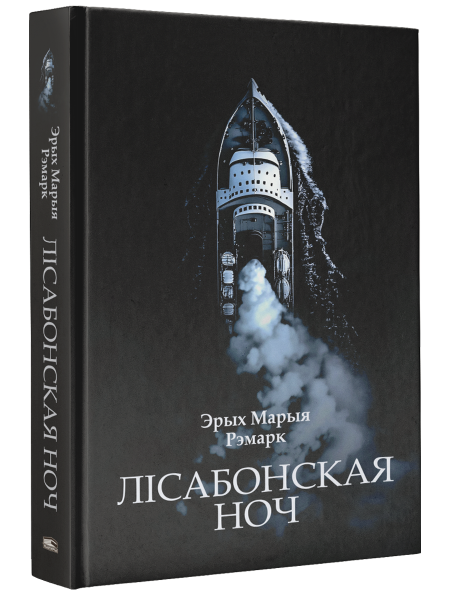 Лісабонская ноч