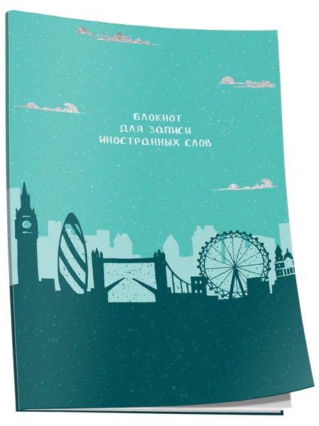 Блокнот для записи иностранных слов Лондон