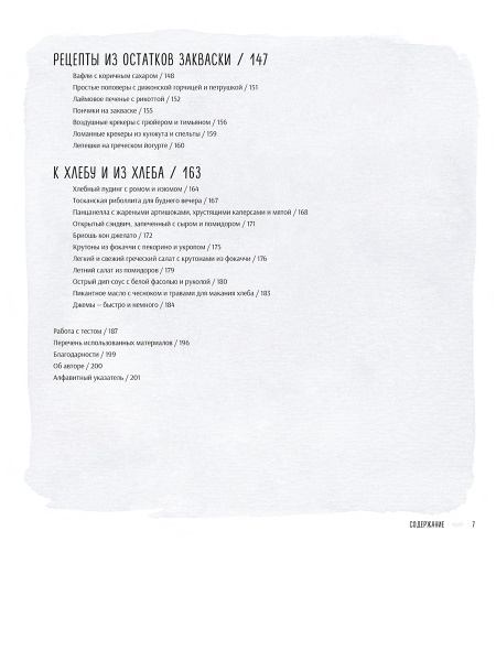 Ремесленный хлеб на закваске. Изумительная домашняя выпечка почти без замеса