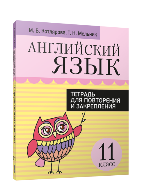 Английский язык. Тетрадь для повторения и закрепления. 11 класс