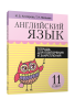 Английский язык. Тетрадь для повторения и закрепления. 11 класс