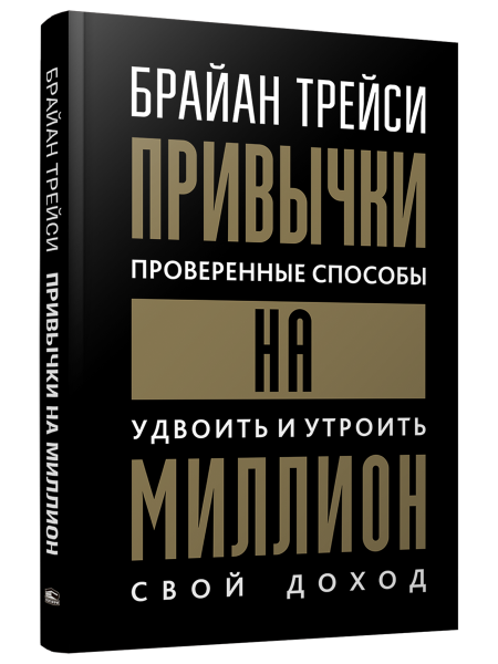 Привычки на миллион: проверенные способы удвоить и утроить свой доход 