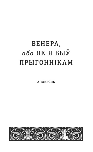 Венера, або як я быў прыгоннiкам  