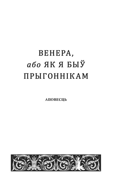 Венера, або як я быў прыгоннiкам  