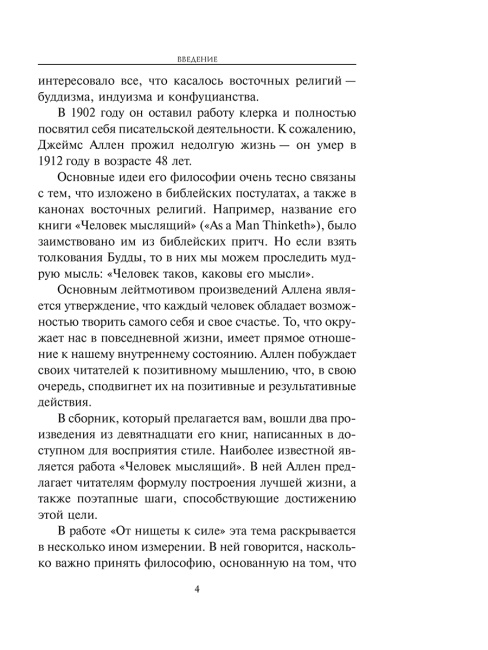 Человек мыслящий: закон силы мысли