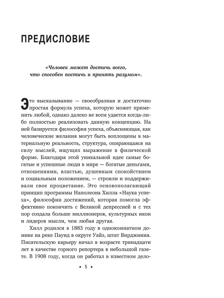 Думай и богатей: Для современного читателя