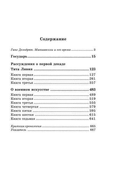 Государь. Рассуждения о первой декаде Тита Ливия. О военном искусстве