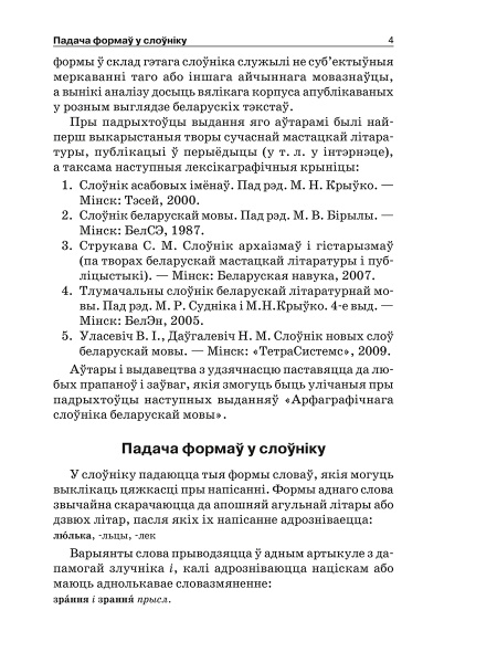 Арфаграфiчны слоўнiк беларускай мовы