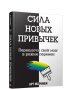 Сила новых привычек