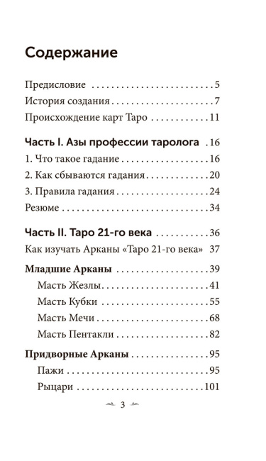 Таро 21-го века