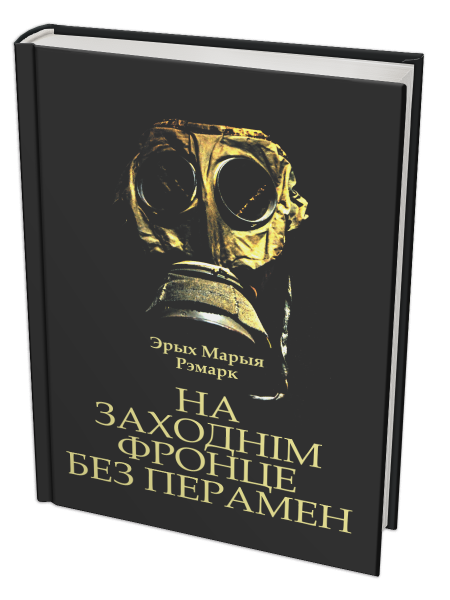 На Заходнім фронце без перамен