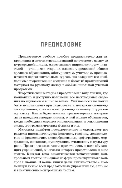 Русский язык: весь школьный курс в таблицах, упражнениях и тестах