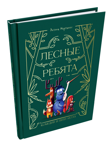 Лесные ребята. Комедия в пяти актах 