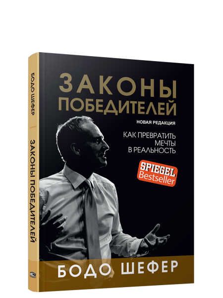Законы победителей