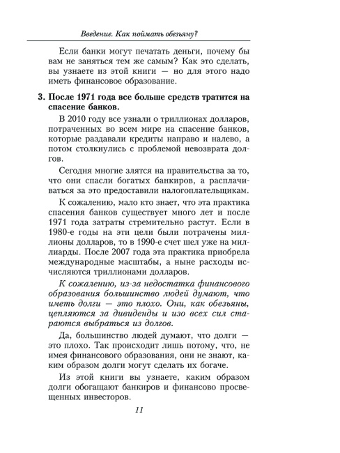 Несправедливое преимущество: Сила финансового образования
