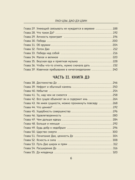 Лао-цзы. Дао Дэ Цзин: Новое прочтение классического древнего трактата 