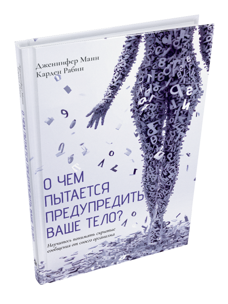 О чем пытается предупредить ваше тело? : Научитесь принимать скрытые сообщения от своего организма