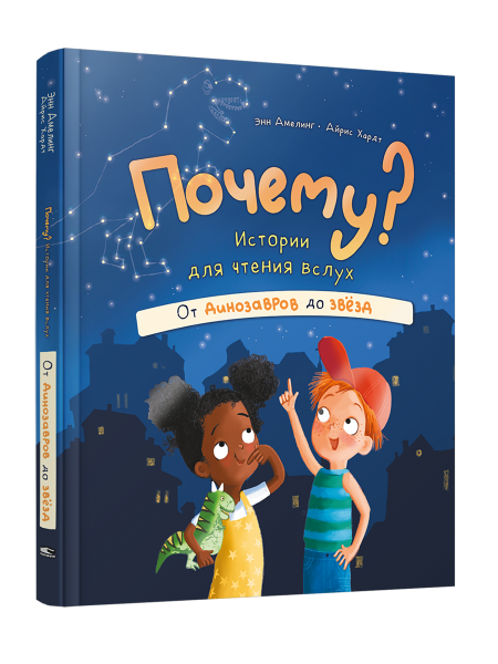 Почему? Истории для чтения вслух. От динозавров до звёзд