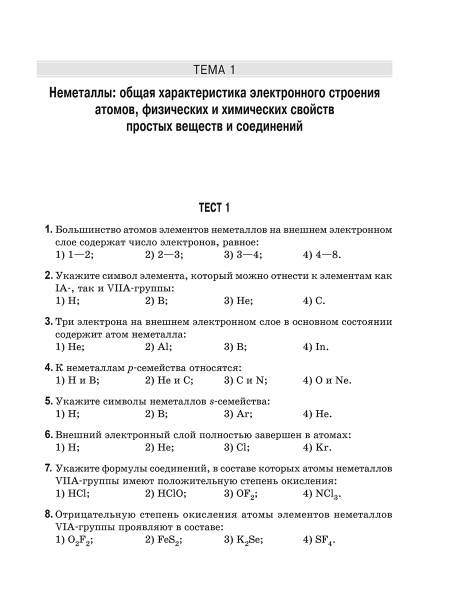 Химия элементов. Книга тестов