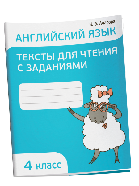Английский язык. Тексты для чтения с заданиями. 4 класс