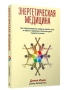 Энергетическая медицина
