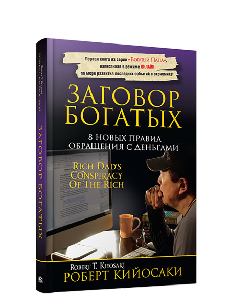 Заговор богатых