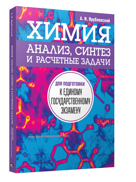 Химия. Анализ, синтез и расчетные задачи для подготовки к единому государственному экзамену