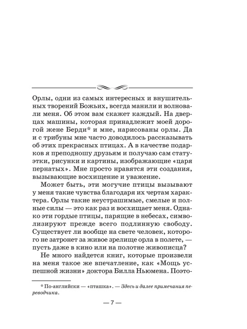 Парите вместе с орлами. 10 фантастических способов добиться успеха.