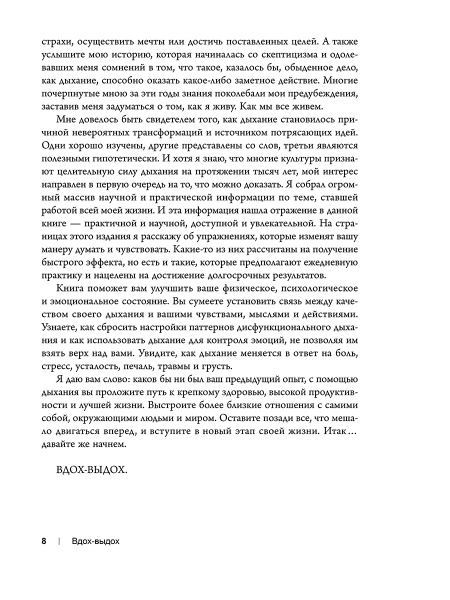 Вдох-выдох: Восстановите здоровье, перезагрузите разум и станьте счастливыми с помощью дыхания