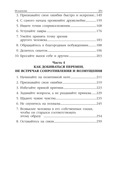 Как завоевывать друзей и оказывать влияние на людей в эпоху цифровых технологий