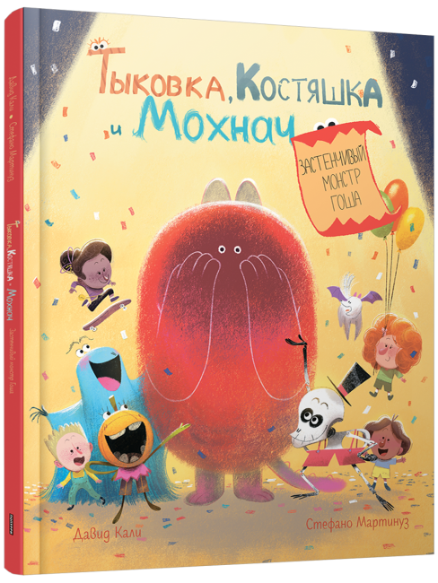 Тыковка, Костяшка и Мохнач. Застенчивый монстр Гоша